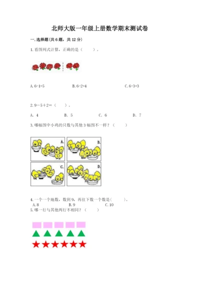 北师大版一年级上册数学期末测试卷及下载答案.docx