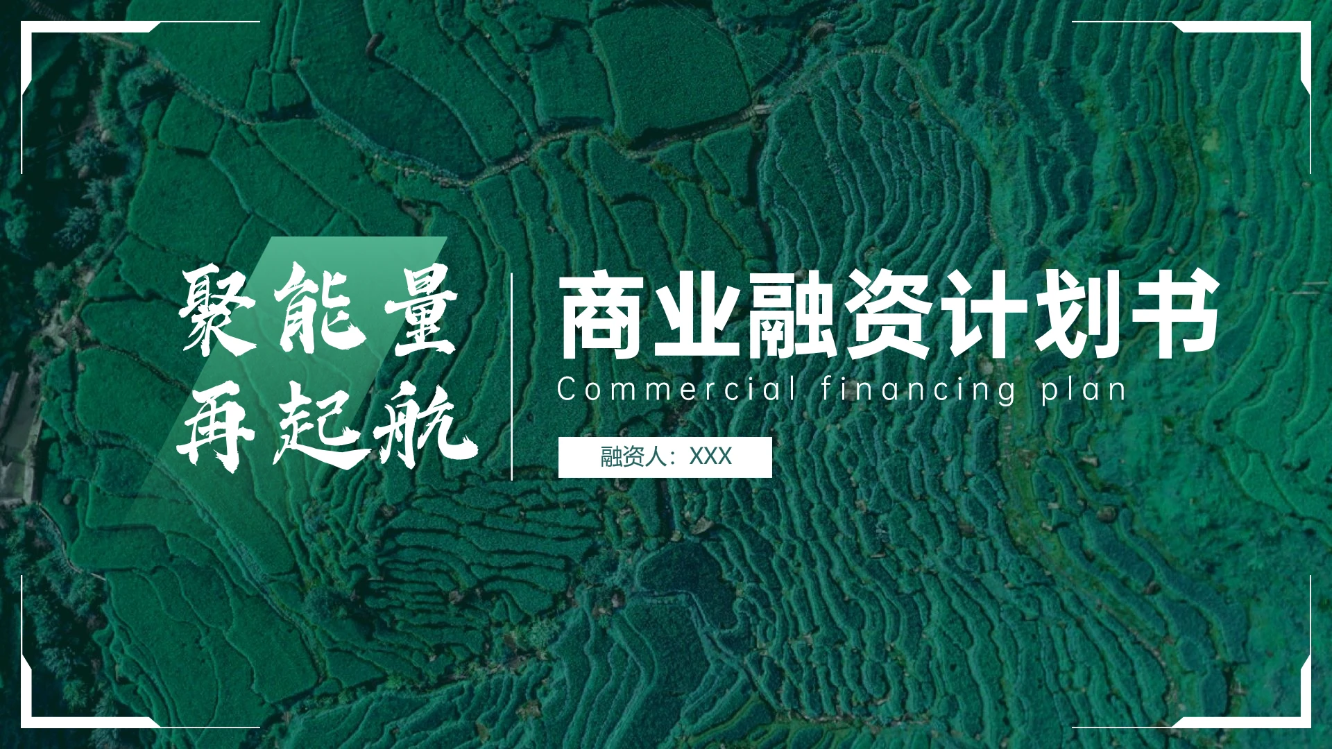 农业项目农产品商业融资计划书PPT模版