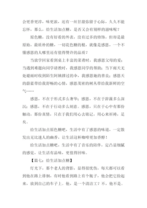 给生活加点糖作文500字.docx