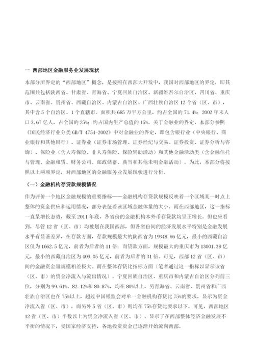 西部地区金融服务业发展现状、问题与战略措施.docx