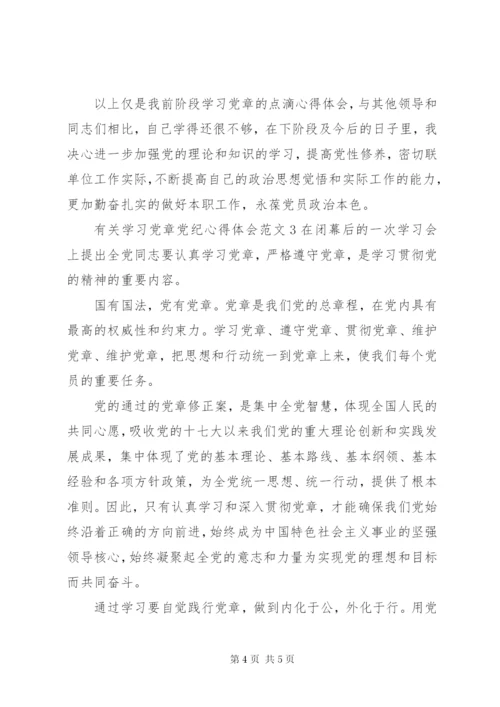 有关学习党章党纪心得体会3篇.docx