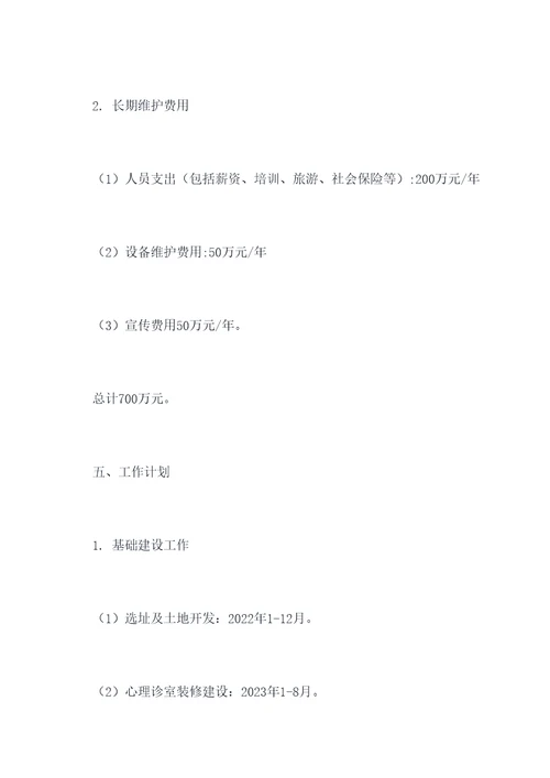 医院心理科筹建方案模板