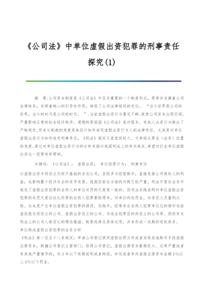 《公司法》中单位虚假出资犯罪的刑事责任探究(1).docx