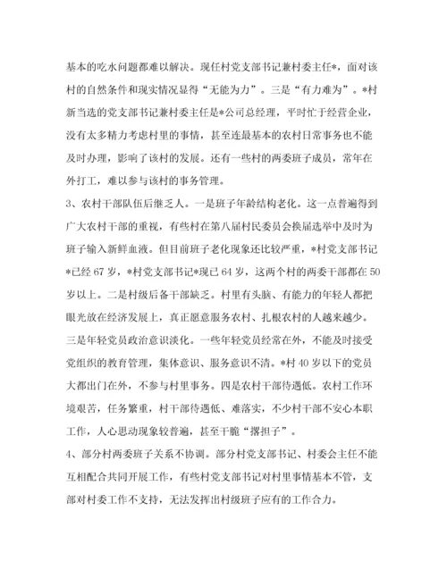 对农村两委班子建设中存在的问题的调查报告(精选多篇).docx