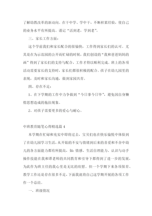 中班教育随笔心得7篇.docx