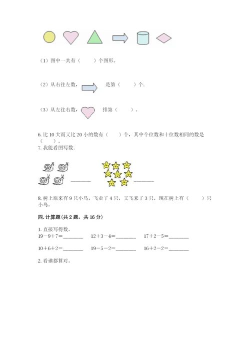 人教版一年级上册数学期末测试卷及完整答案（有一套）.docx
