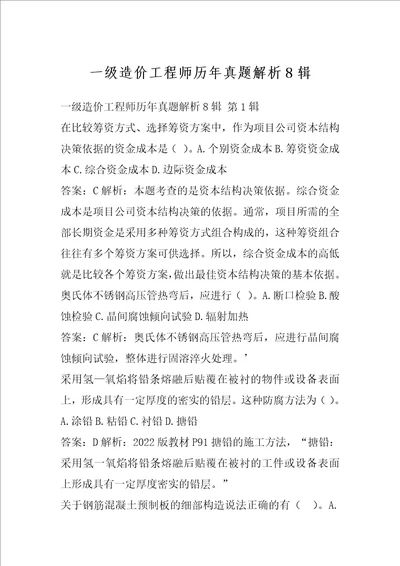 一级造价工程师历年真题解析8辑