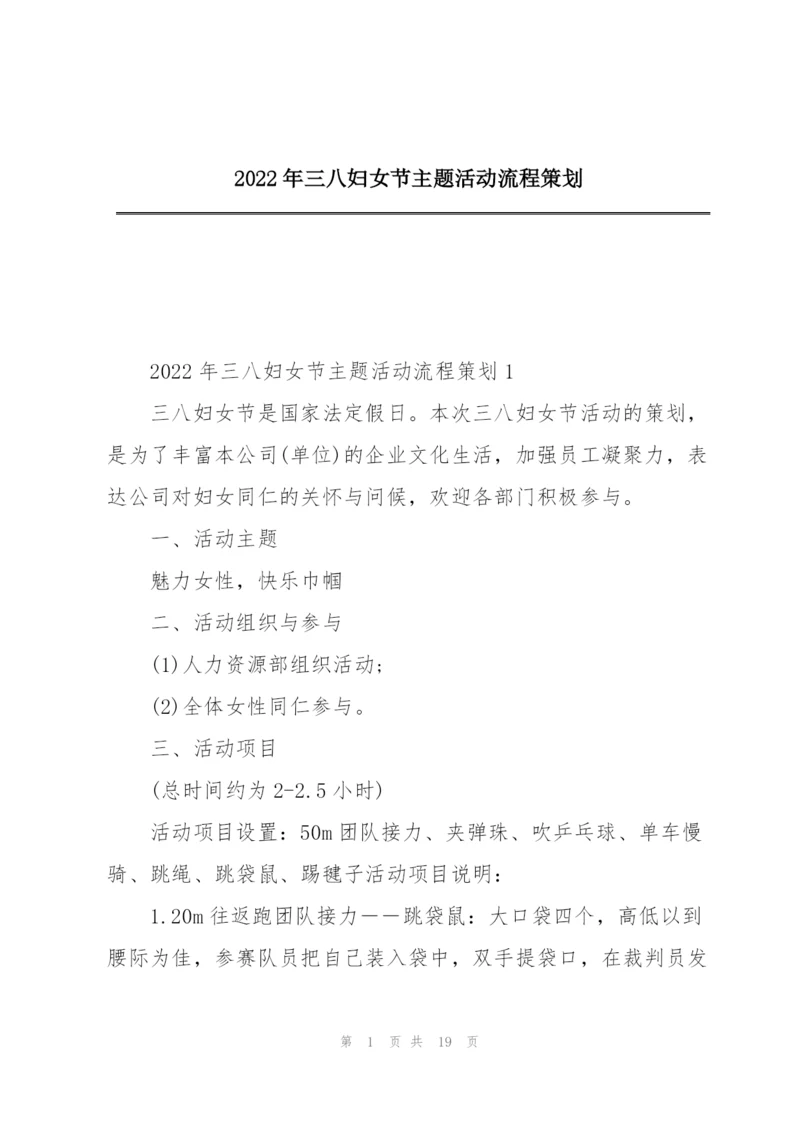 2022年三八妇女节主题活动流程策划.docx