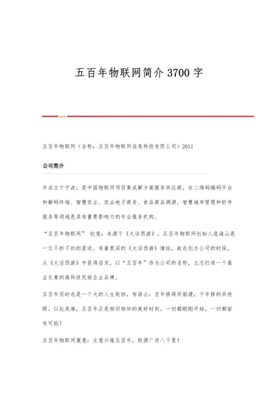 五百年物联网简介3700字.docx