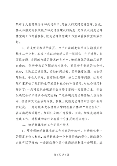 践行科学发展观促进流动群体党建工作调研思考.docx