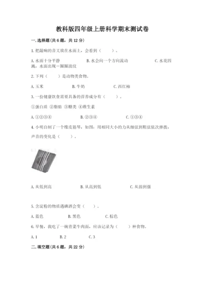 教科版四年级上册科学期末测试卷精品【a卷】.docx