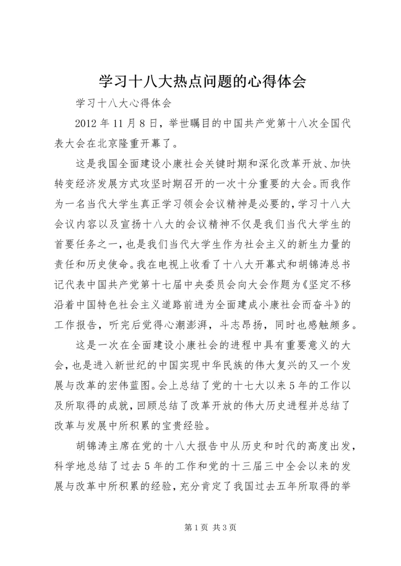 学习十八大热点问题的心得体会 (5).docx
