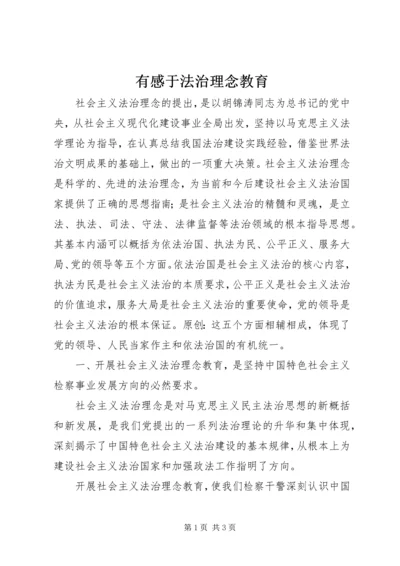 有感于法治理念教育 (2).docx