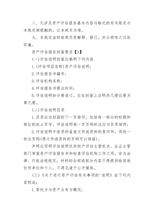 资产评估报告书正文阐明的评估依据包括.docx