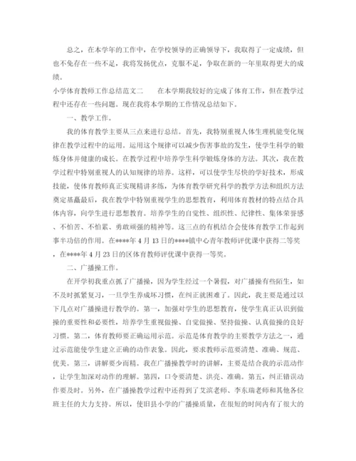 精编之小学体育教师工作总结范文.docx