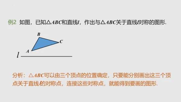 20.2画轴对称图形（课件）-八年级数学上册同步精品课堂（人教版五四制）