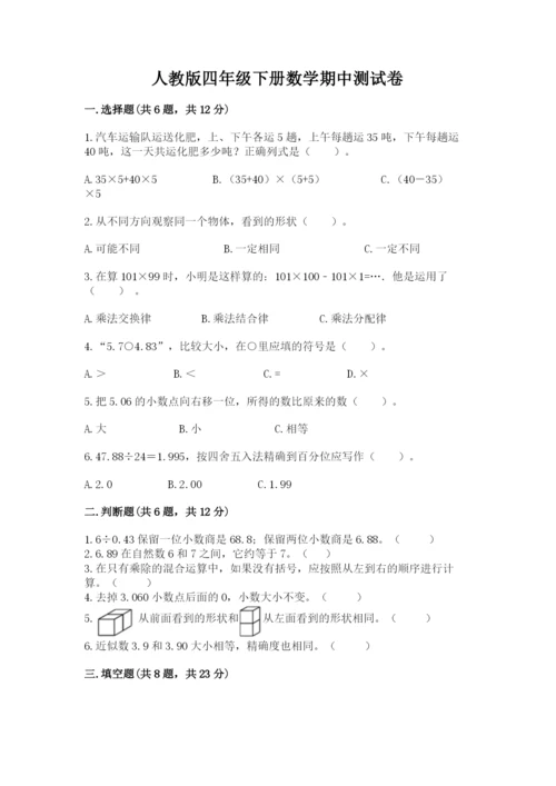 人教版四年级下册数学期中测试卷含完整答案【易错题】.docx