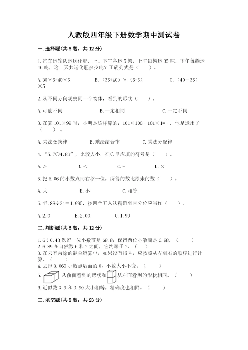 人教版四年级下册数学期中测试卷含完整答案【易错题】.docx