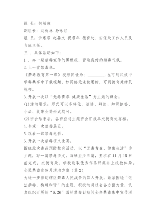 全民禁毒宣传月活动方案.docx