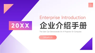 粉紫渐变创意企业介绍手册PPT模板