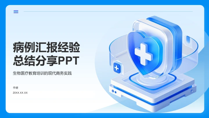 病例汇报经验
总结分享PPT