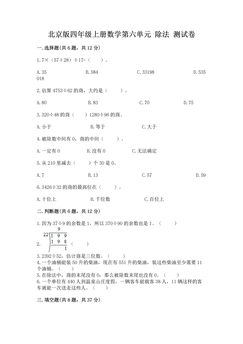 北京版四年级上册数学第六单元 除法 测试卷（典型题）.docx