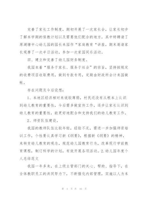 幼儿园年度个人总结范文（5篇）.docx