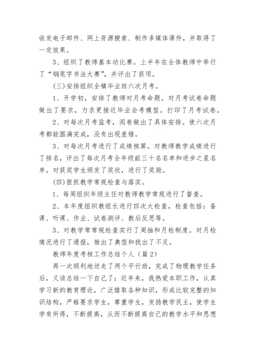 教师年度考核工作总结个人（十篇）.docx