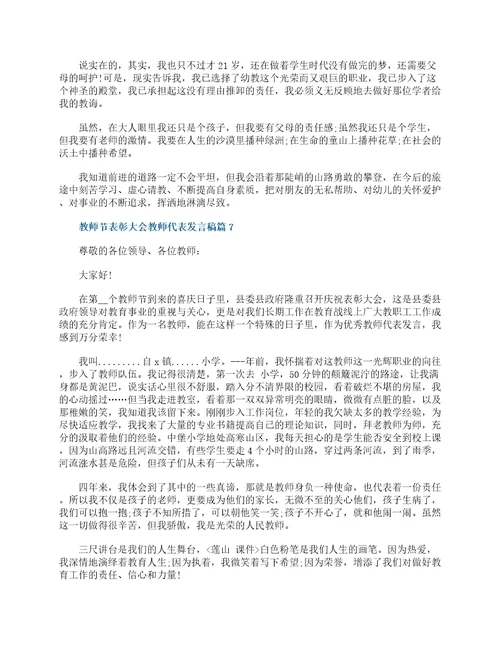 教师节表彰大会教师代表发言稿11篇