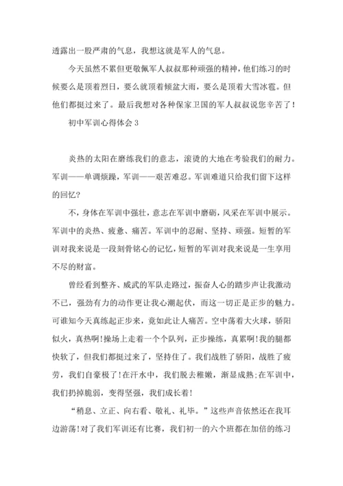 初中军训心得体会(合集15篇).docx