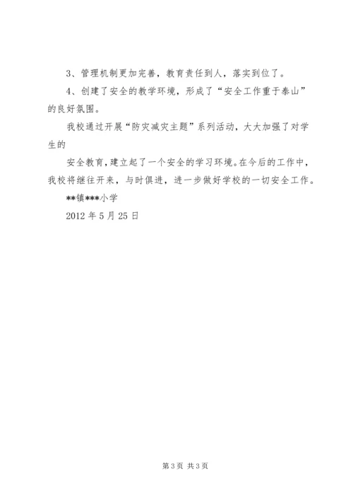 小学防灾减灾活动汇报 (2).docx