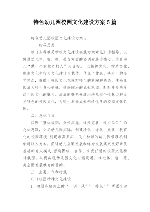 特色幼儿园校园文化建设方案5篇.docx