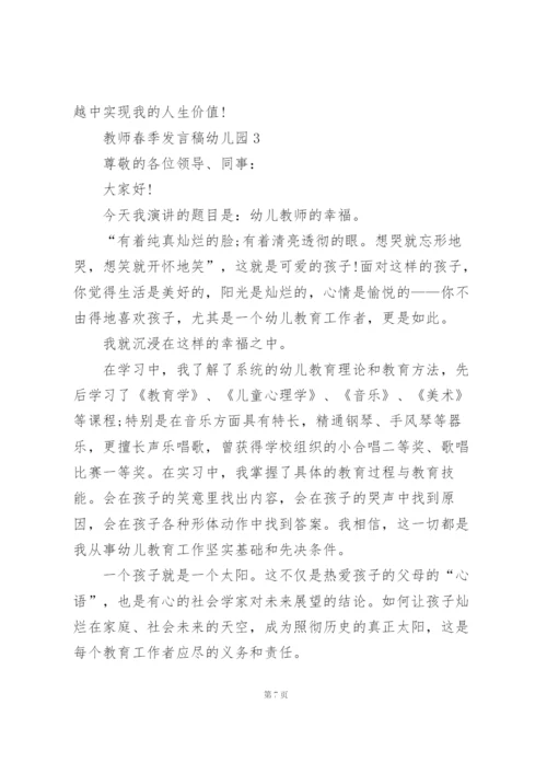 幼儿园教师春季发言稿范文5篇.docx