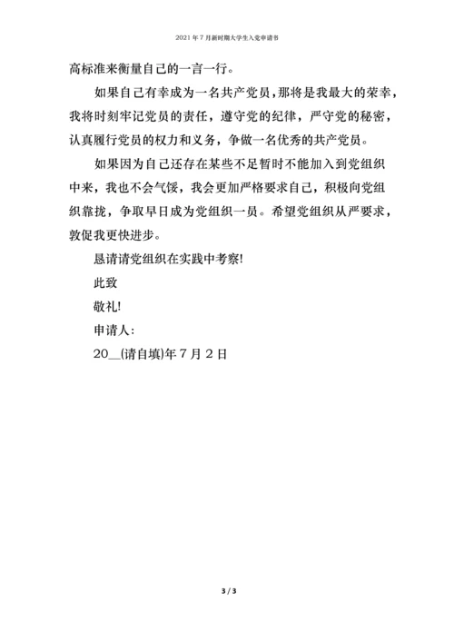 2021年7月新时期大学生入党申请书.docx