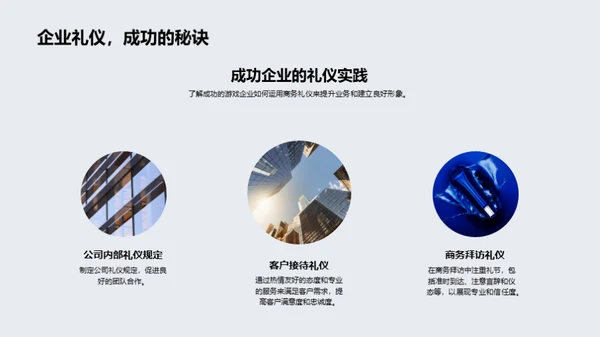 游戏行业中的商务礼仪