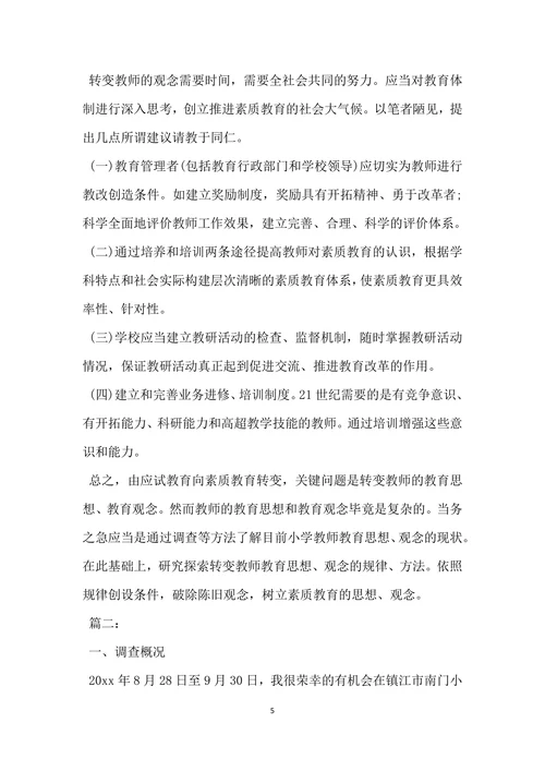 小学教育调查报告范文