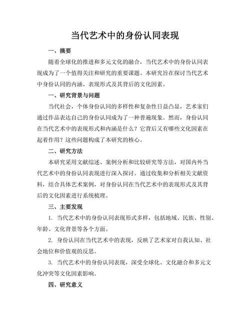 当代艺术中的身份认同表现