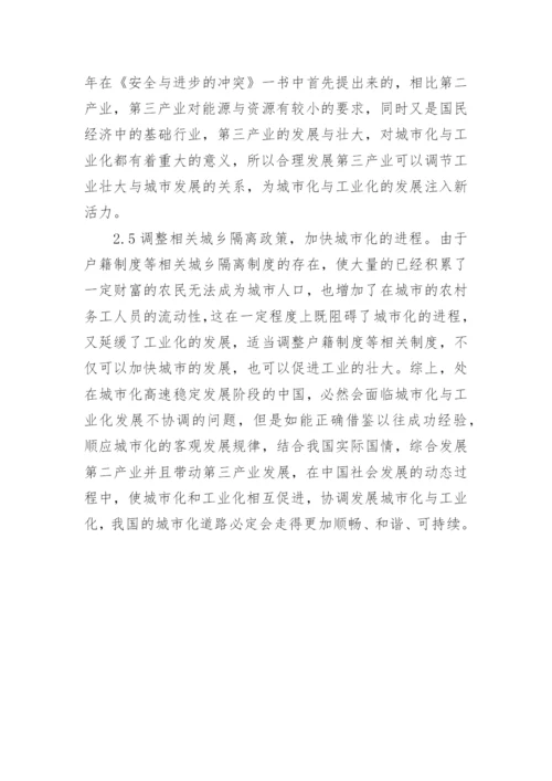 简述城市化工业化的协调发展论文精编.docx