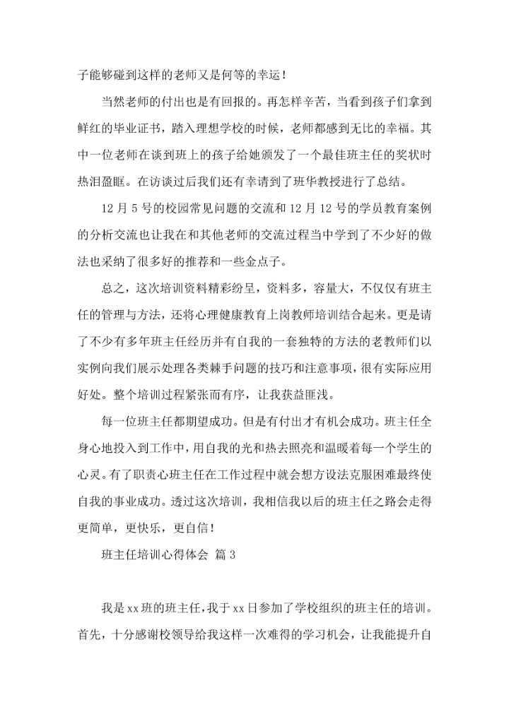 关于班主任培训心得体会合集十篇.docx