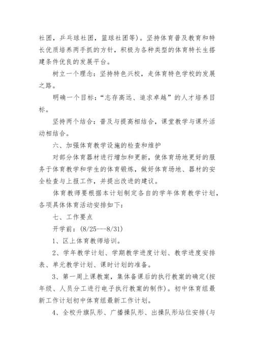 2023体育教研组工作计划范文.docx