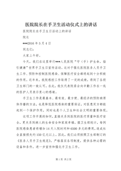 医院院长在手卫生活动仪式上的讲话.docx