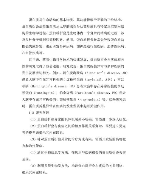 蛋白质折叠与疾病相关性的深入分析