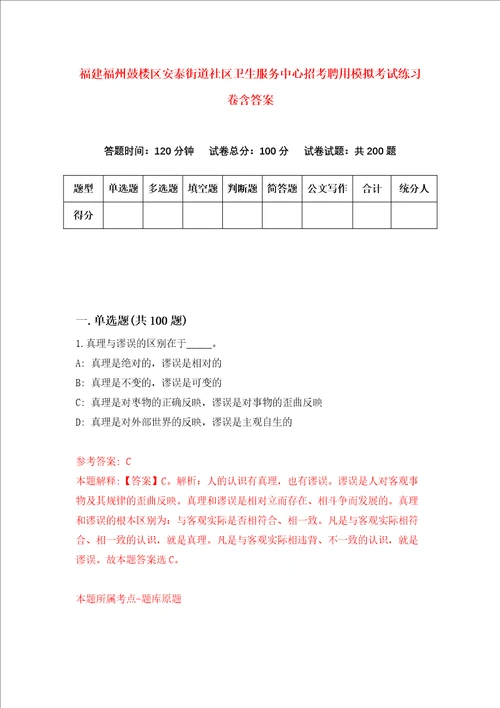福建福州鼓楼区安泰街道社区卫生服务中心招考聘用模拟考试练习卷含答案8