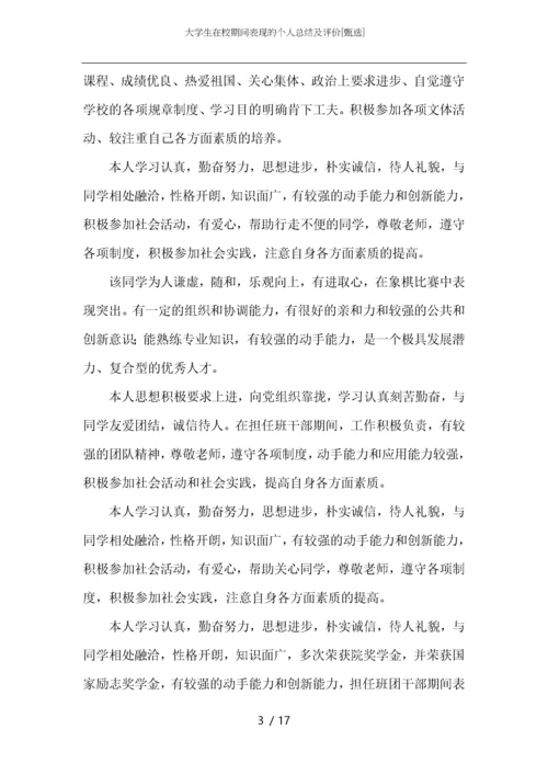 大学生在校期间表现的个人总结及评价.docx