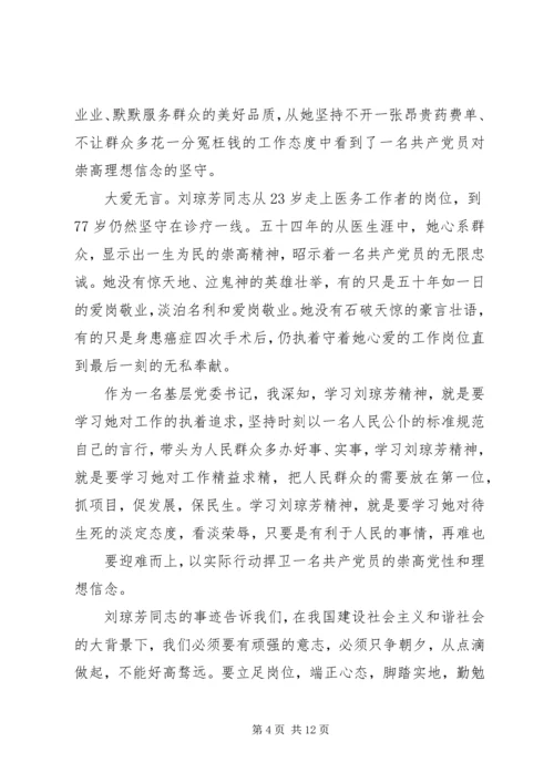 学习刘琼芳感人事迹心得 (2).docx