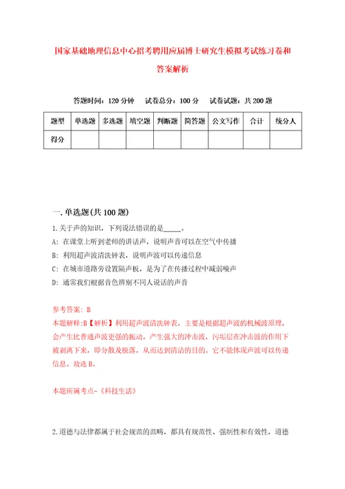 国家基础地理信息中心招考聘用应届博士研究生模拟考试练习卷和答案解析5