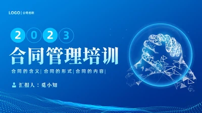 蓝色简约科技风合同培训PPT模板企业员工培训合同管理PPT模