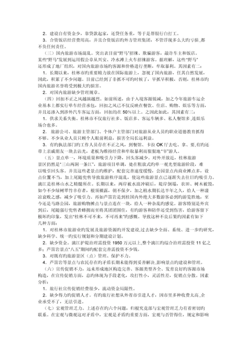 桂林市旅游业发展中的问题及对策.docx