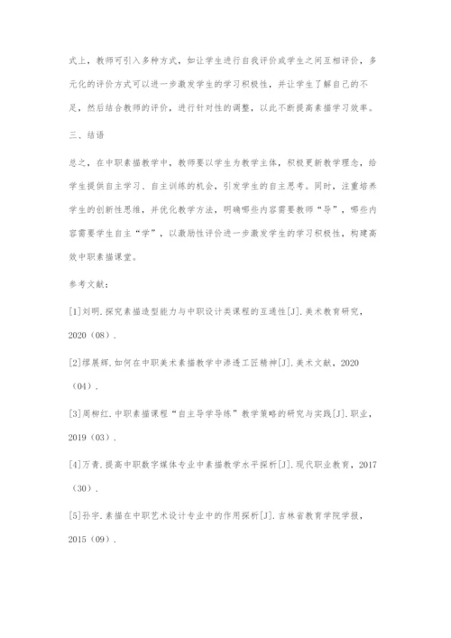 中职素描课程教学存在的问题及对策探微.docx