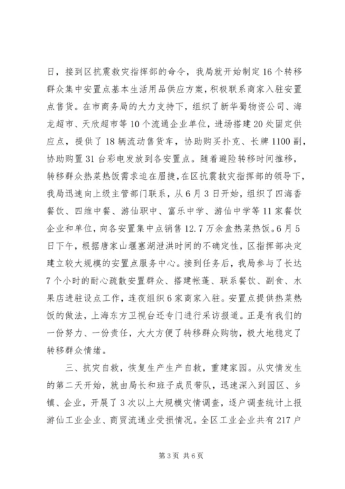 经济商务局抗震救灾工作专题报告.docx